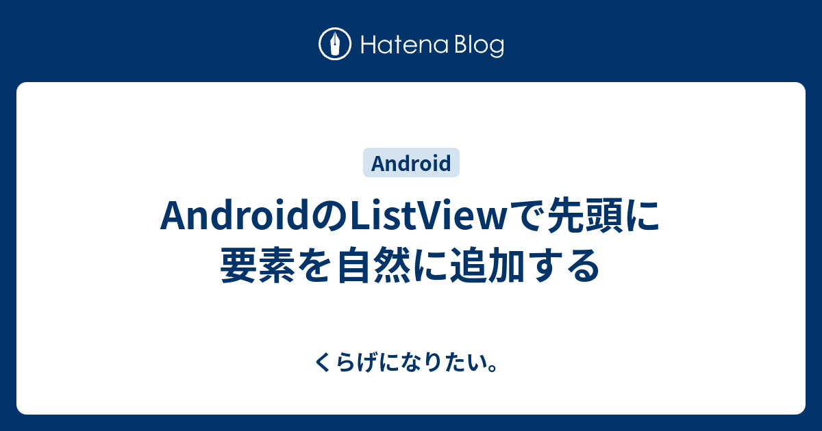 Androidのlistviewで先頭に要素を自然に追加する くらげになりたい