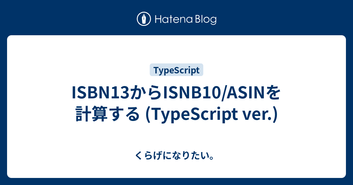 Isbn13からisnb10 Asinを計算する Typescript Ver くらげになりたい