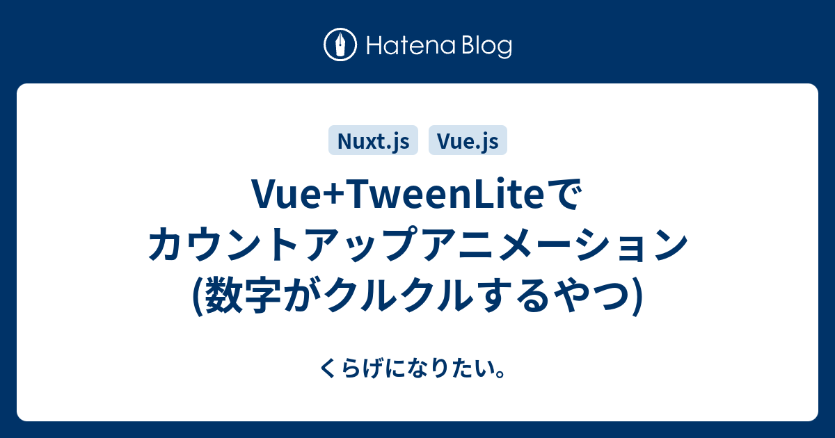 Vue+TweenLiteでカウントアップアニメーション(数字がクルクルするやつ) - くらげになりたい。