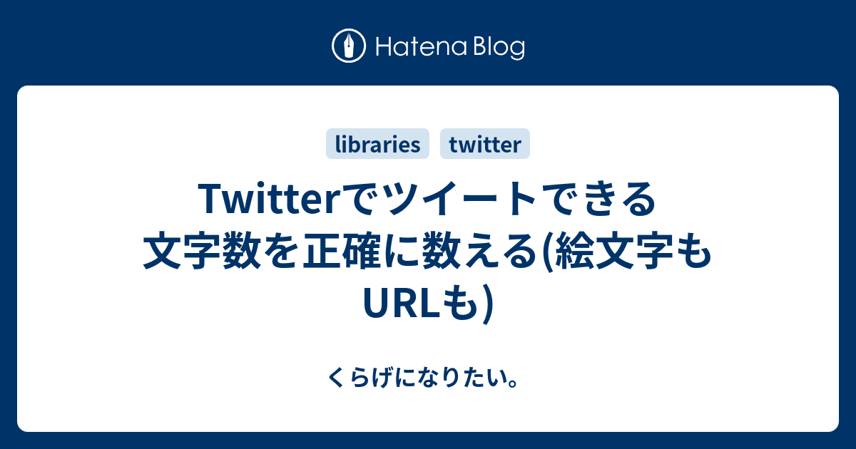 Twitterでツイートできる文字数を正確に数える 絵文字もurlも くらげになりたい