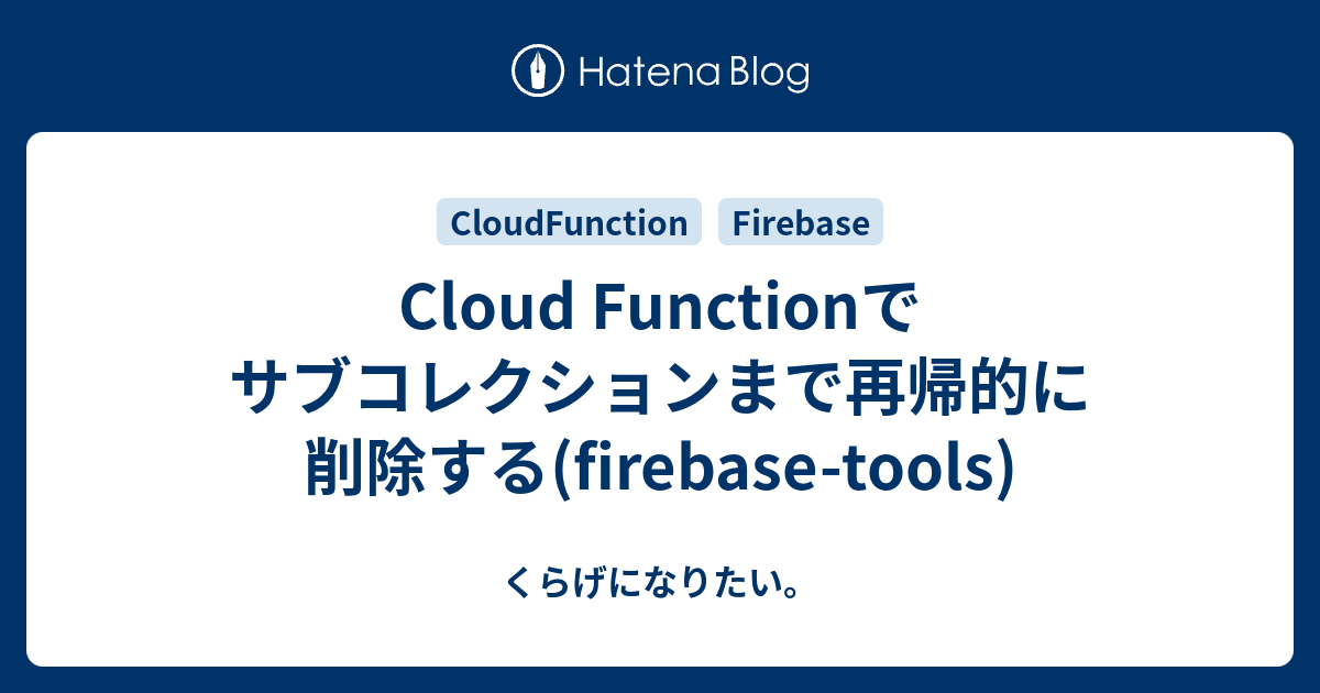 Cloud Functionでサブコレクションまで再帰的に削除する Firebase Tools くらげになりたい