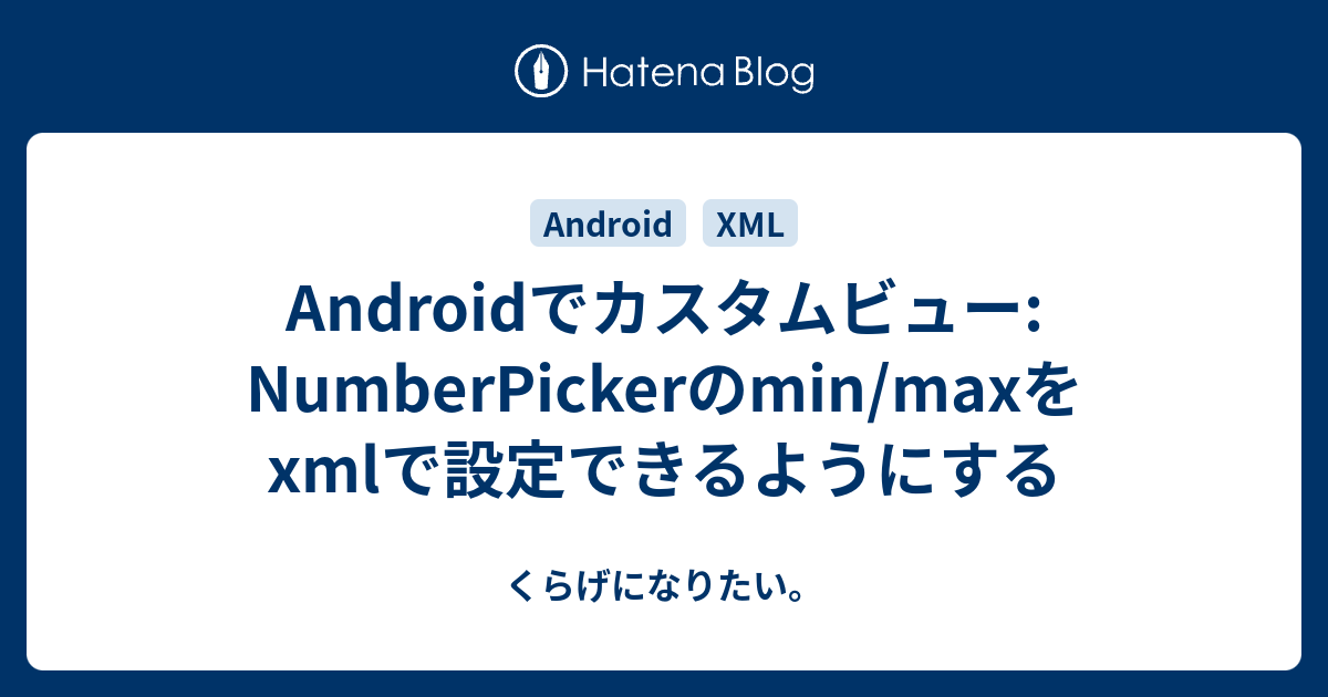 Androidでカスタムビュー Numberpickerのmin Maxをxmlで設定できるようにする くらげになりたい