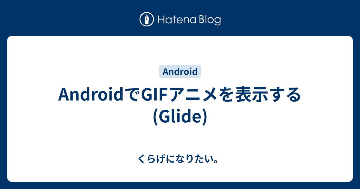 Androidでgifアニメを表示する Glide くらげになりたい