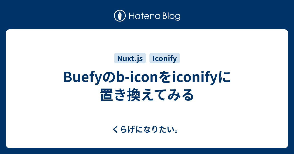 Buefyのb-iconをiconifyに置き換えてみる - くらげになりたい。