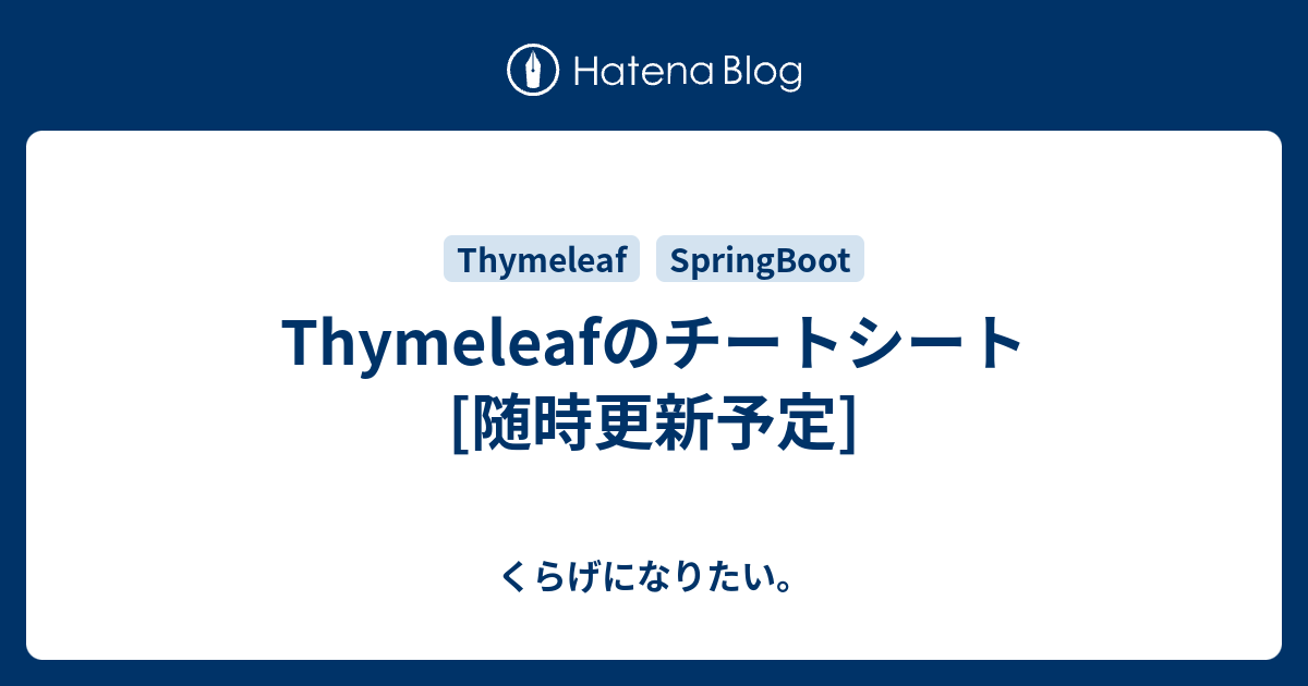 Thymeleafのチートシート 随時更新予定 くらげになりたい