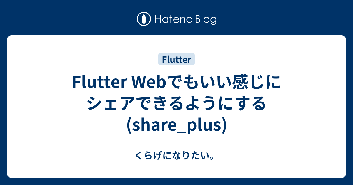 Flutter Webでもいい感じにシェアできるようにする(share_plus) - くらげになりたい。