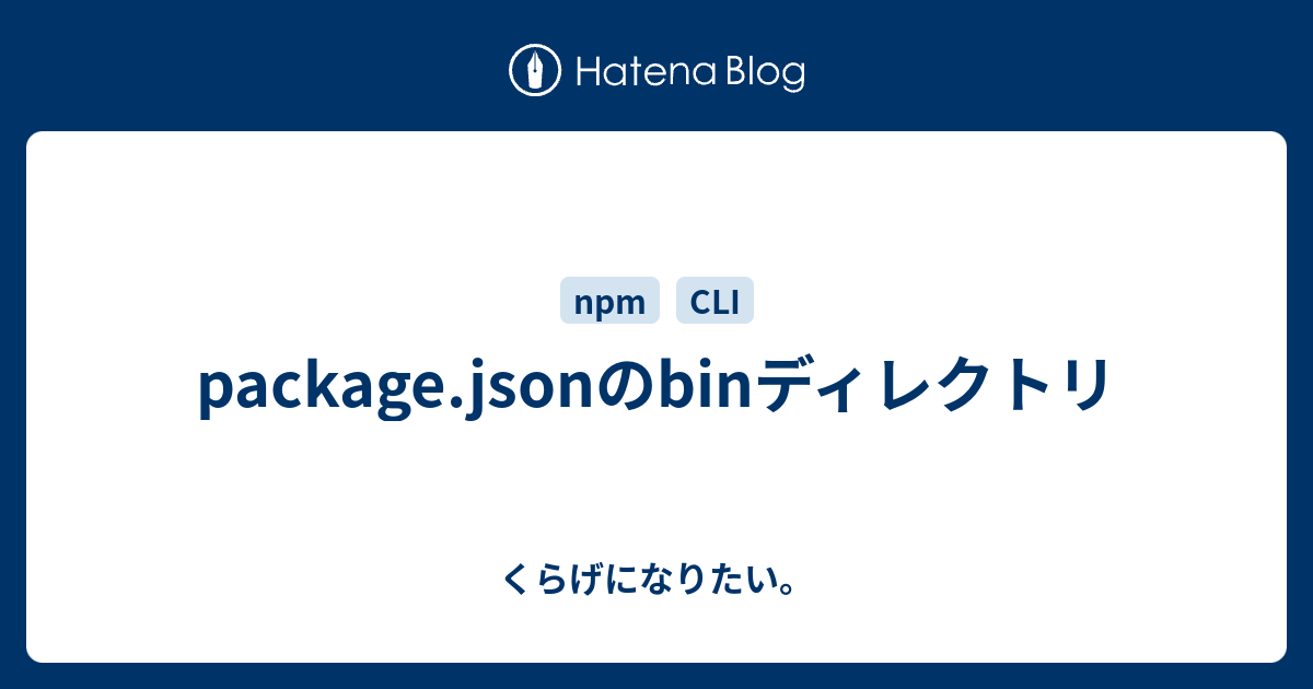 package.jsonのbinディレクトリ くらげになりたい。