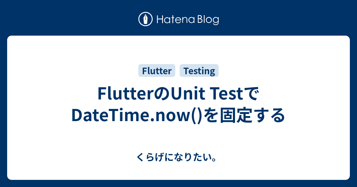 FlutterのUnit TestでDateTime.now()を固定する - くらげになりたい。