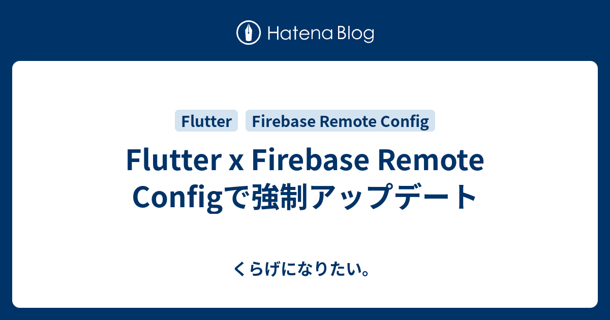 Flutter x Firebase Remote Configで強制アップデート - くらげになりたい。