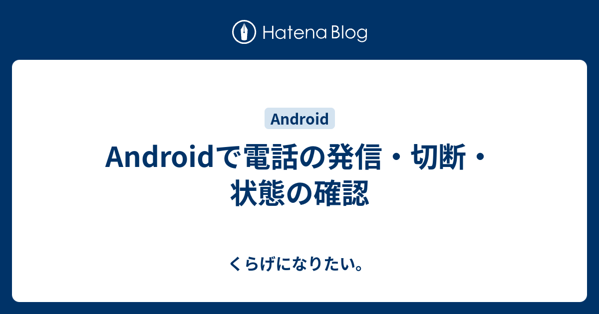 Androidで電話の発信 切断 状態の確認 くらげになりたい