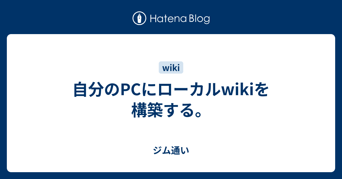 自分のpcにローカルwikiを構築する ジム通い