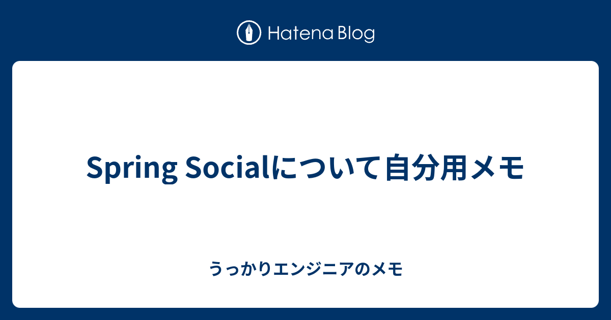 Spring Socialについて自分用メモ - うっかりエンジニアのメモ