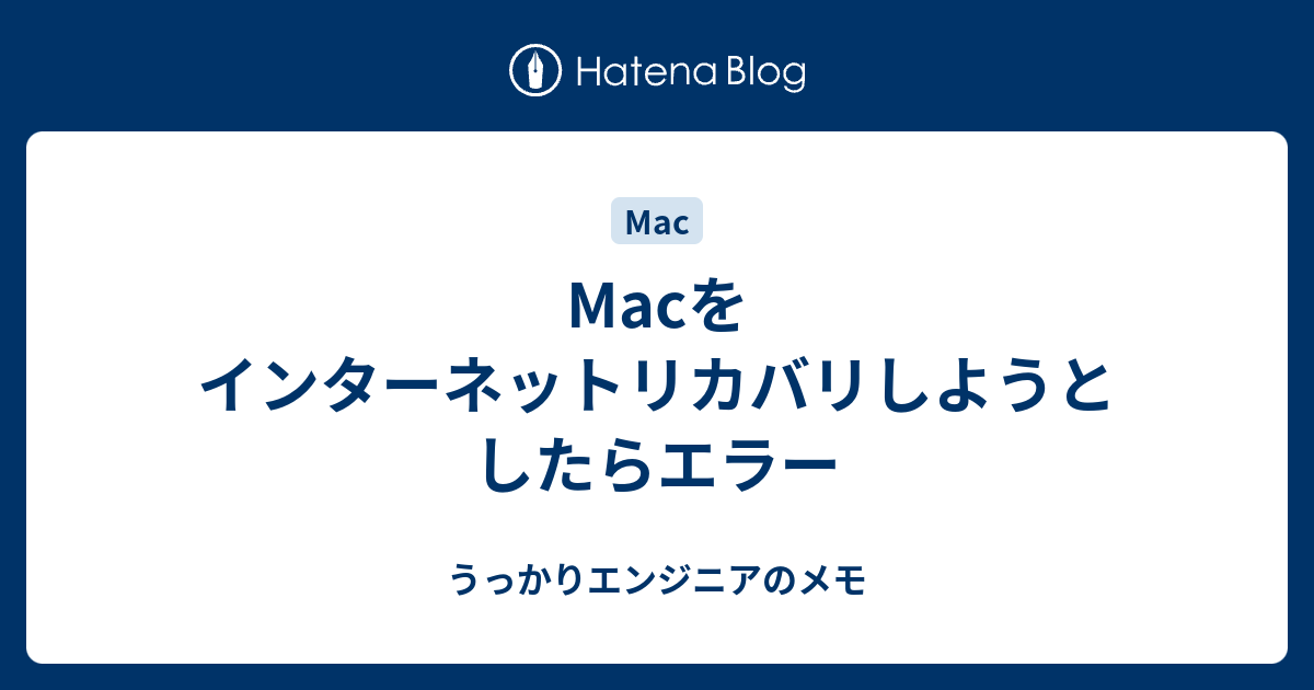 Macをインターネットリカバリしようとしたらエラー - うっかり