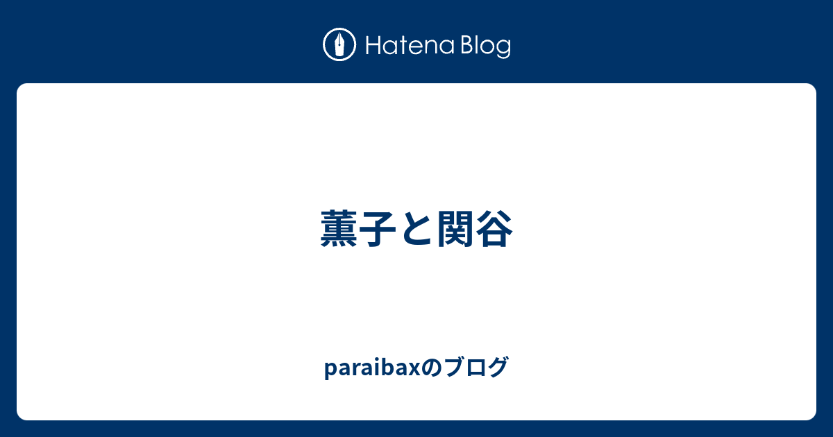 薫子と関谷 Paraibaxのブログ