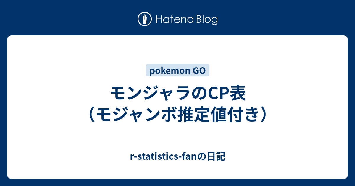 モンジャラのcp表 モジャンボ推定値付き R Statistics Fanの日記