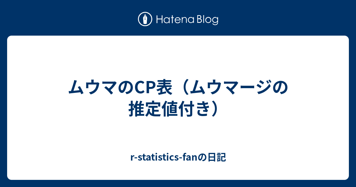 ムウマのcp表 ムウマージの推定値付き R Statistics Fanの日記