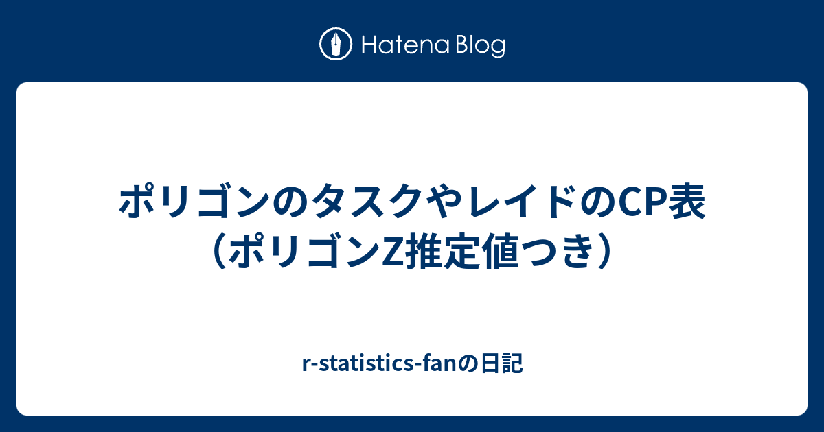 ポリゴンのタスクやレイドのcp表 ポリゴンz推定値つき R Statistics Fanの日記