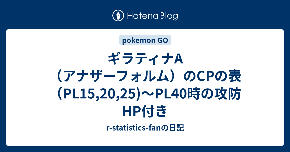 ギラティナa アナザーフォルム のcpの表 Pl15 25 Pl40時の攻防hp付き R Statistics Fanの日記