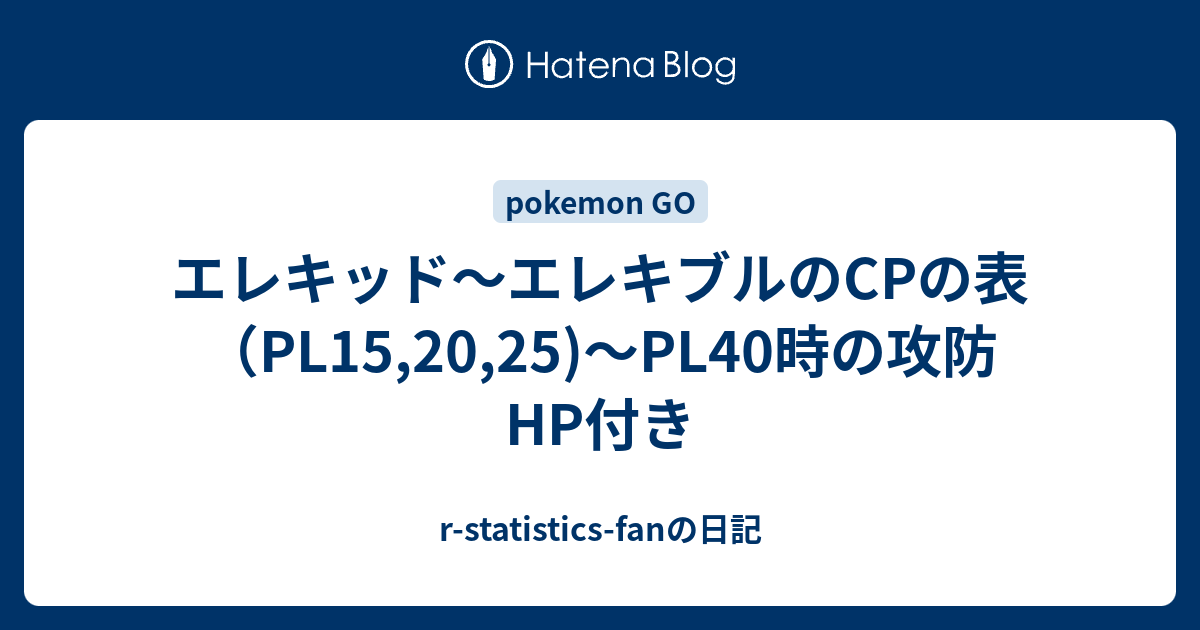 エレキッド エレキブルのcpの表 Pl15 25 Pl40時の攻防hp付き R Statistics Fanの日記