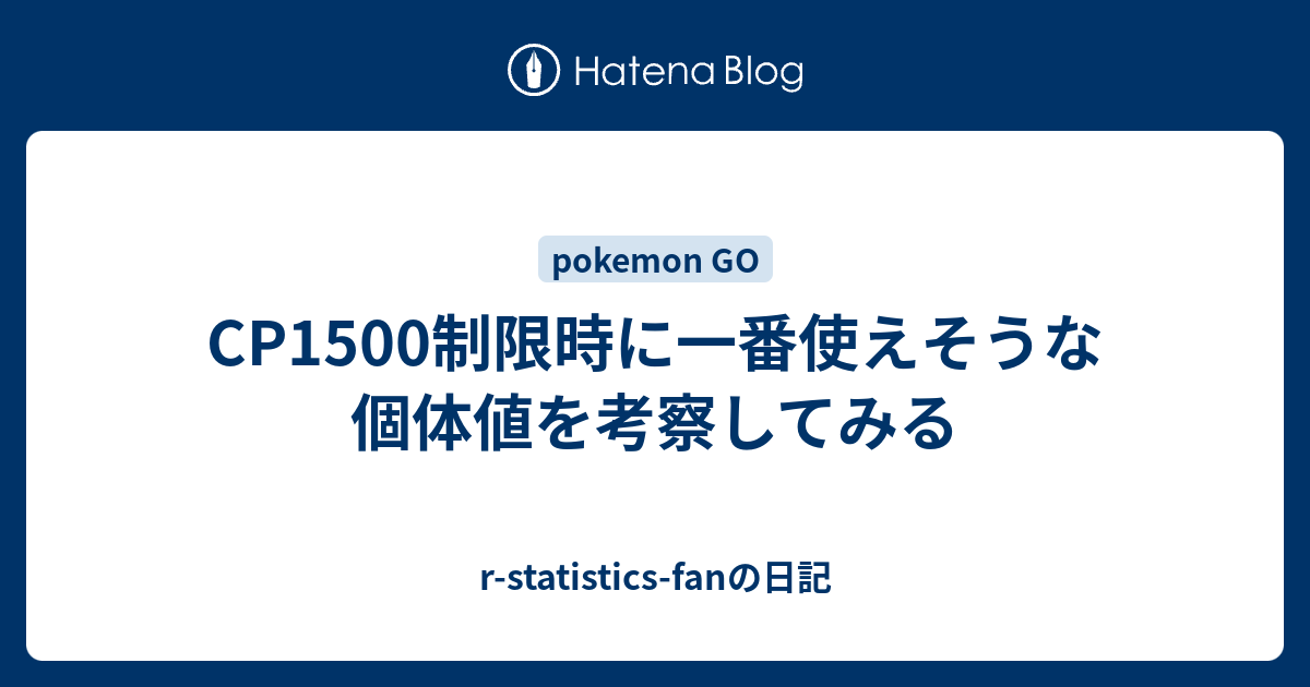 Cp1500制限時に一番使えそうな個体値を考察してみる R Statistics Fanの日記