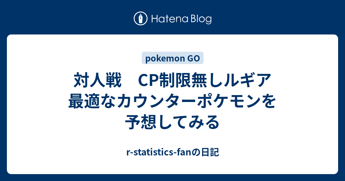 対人戦 Cp制限無しルギア 最適なカウンターポケモンを予想してみる R Statistics Fanの日記