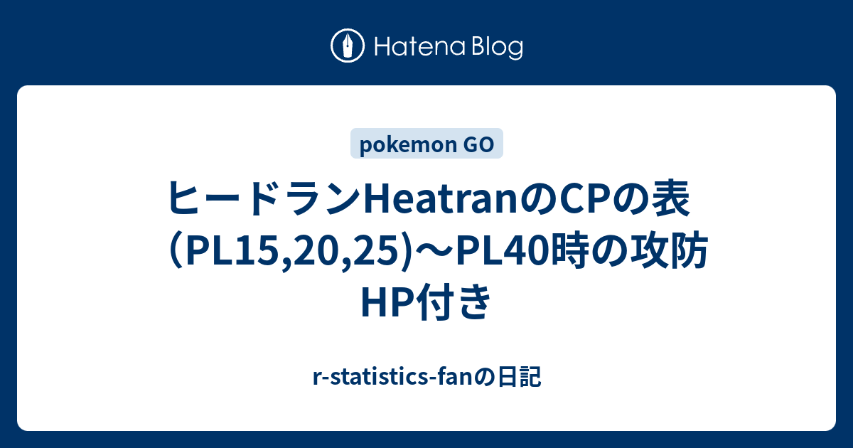 ヒードランheatranのcpの表 Pl15 25 Pl40時の攻防hp付き R Statistics Fanの日記