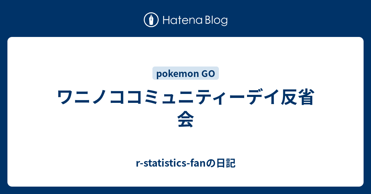 ワニノココミュニティーデイ反省会 R Statistics Fanの日記