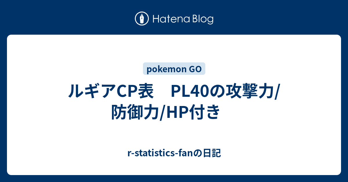 ルギアcp表 Pl40の攻撃力 防御力 Hp付き R Statistics Fanの日記