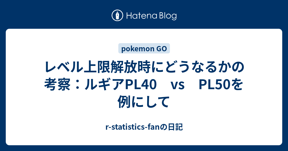 レベル上限解放時にどうなるかの考察 ルギアpl40 Vs Pl50を例にして R Statistics Fanの日記