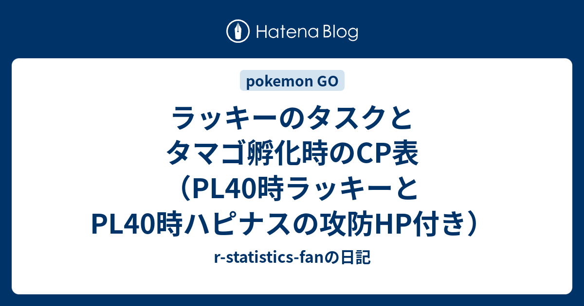 ラッキーのタスクとタマゴ孵化時のcp表 Pl40時ラッキーとpl40時ハピナスの攻防hp付き R Statistics Fanの日記