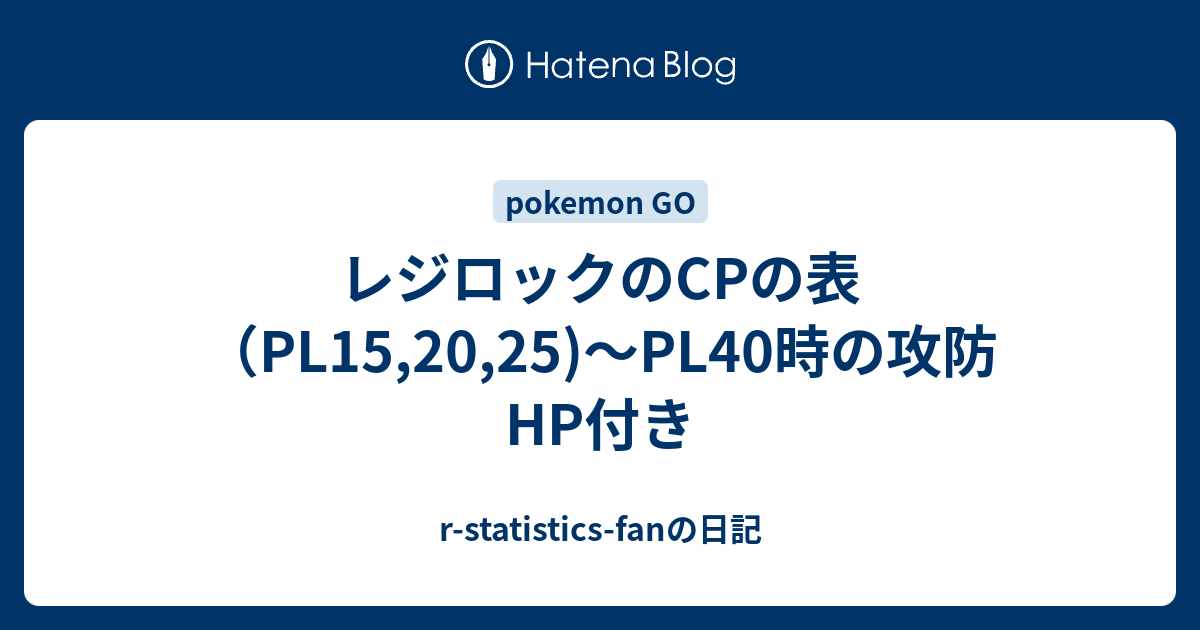 レジロックのcpの表 Pl15 25 Pl40時の攻防hp付き R Statistics Fanの日記