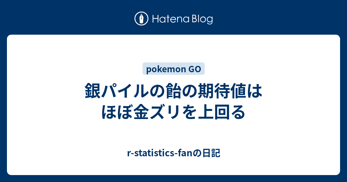 銀パイルの飴の期待値はほぼ金ズリを上回る R Statistics Fanの日記