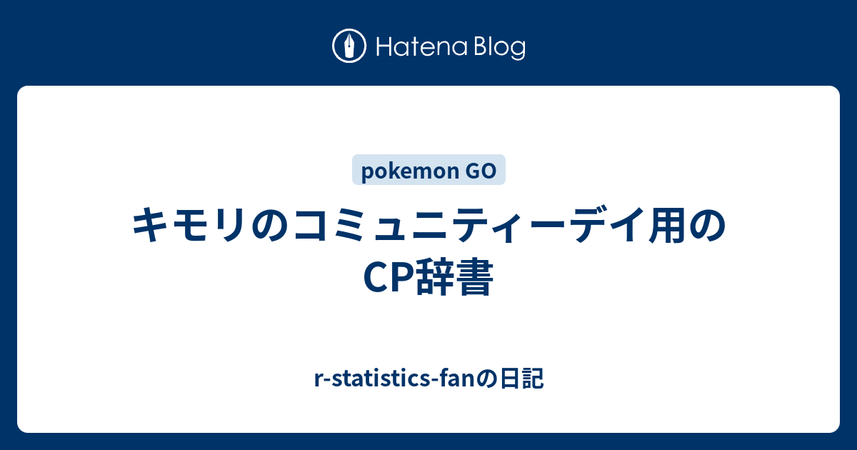 キモリのコミュニティーデイ用のcp辞書 R Statistics Fanの日記