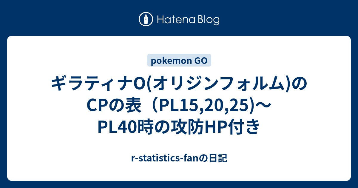 ギラティナo オリジンフォルム のcpの表 Pl15 25 Pl40時の攻防hp付き R Statistics Fanの日記