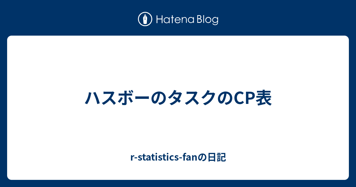 ハスボーのタスクのcp表 R Statistics Fanの日記