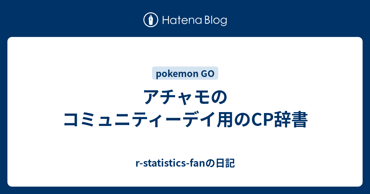 アチャモのコミュニティーデイ用のcp辞書 R Statistics Fanの日記