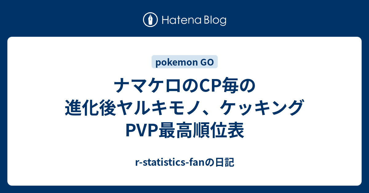 ナマケロのcp毎の進化後ヤルキモノ ケッキングpvp最高順位表 R Statistics Fanの日記