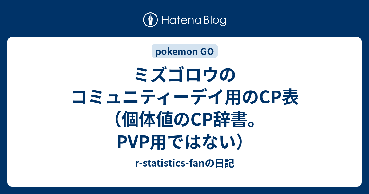 ミズゴロウのコミュニティーデイ用のcp表 個体値のcp辞書 Pvp用ではない R Statistics Fanの日記