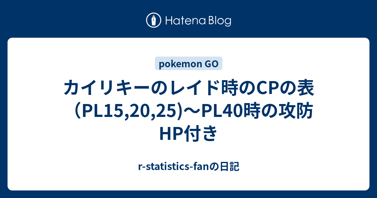 カイリキーのレイド時のcpの表 Pl15 25 Pl40時の攻防hp付き R Statistics Fanの日記