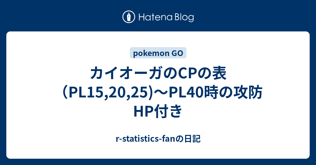 カイオーガのcpの表 Pl15 25 Pl40時の攻防hp付き R Statistics Fanの日記