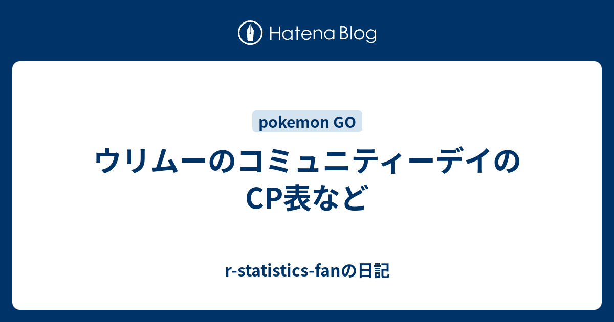 ウリムーのコミュニティーデイのcp表など R Statistics Fanの日記