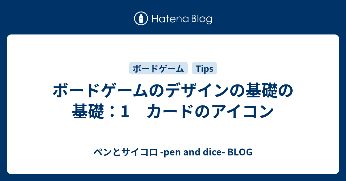 ボードゲームのデザインの基礎の基礎 1 カードのアイコン ペンとサイコロ Pen And Dice Blog