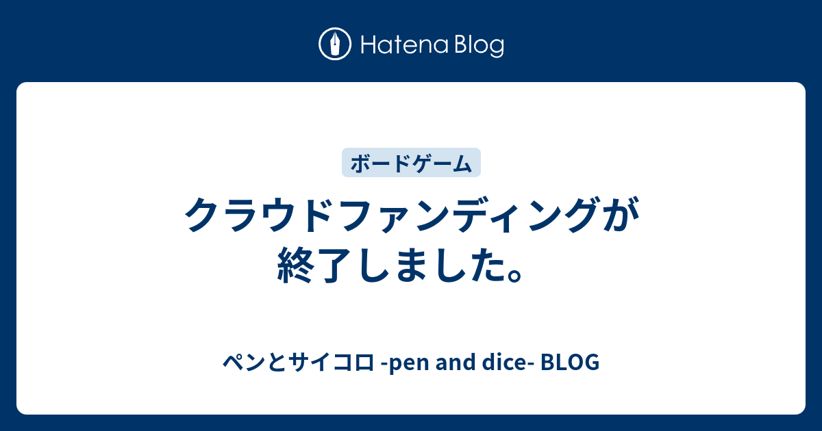 クラウドファンディングが終了しました ペンとサイコロ Pen And Dice Blog