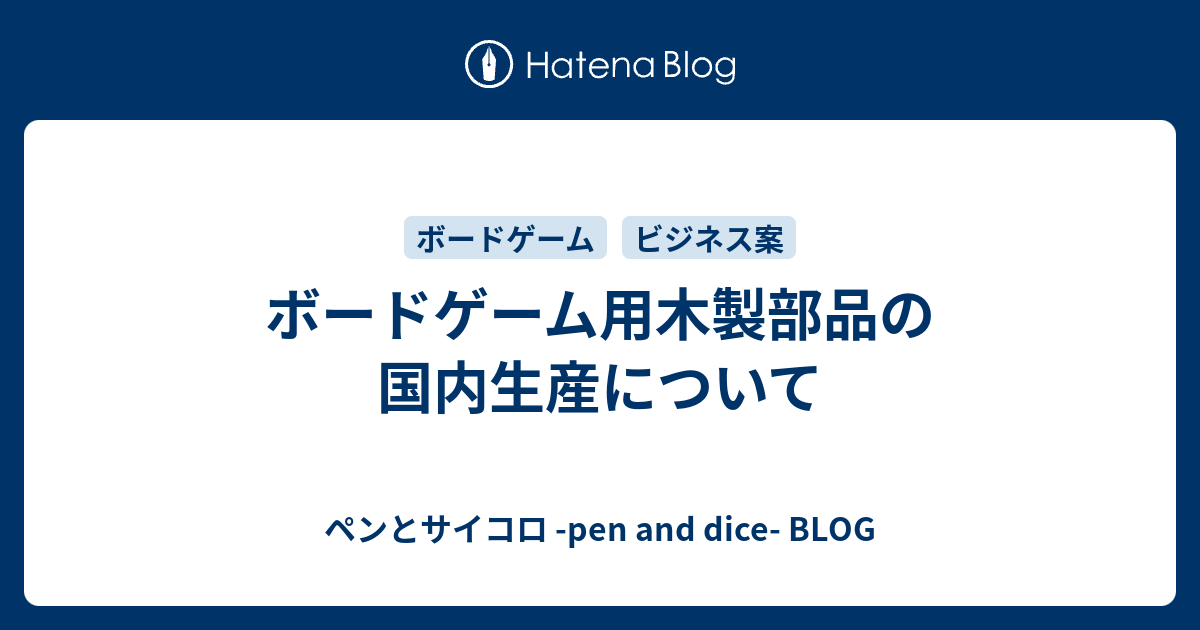 ボードゲーム用木製部品の国内生産について ペンとサイコロ Pen And Dice Blog