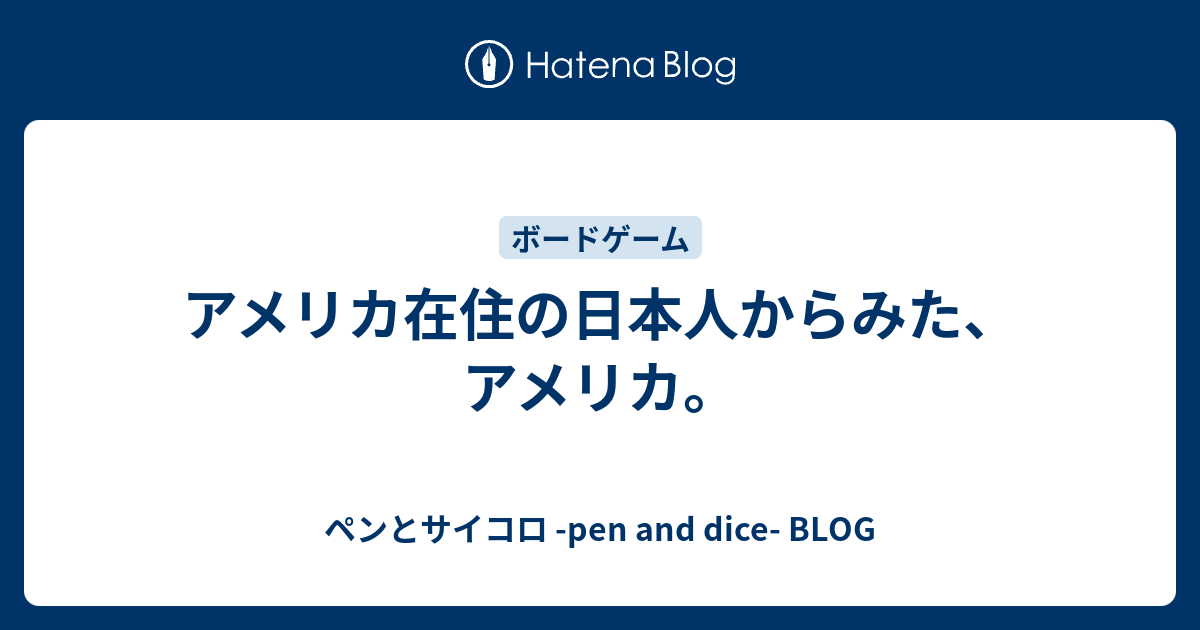アメリカ在住の日本人からみた アメリカ ペンとサイコロ Pen And Dice Blog