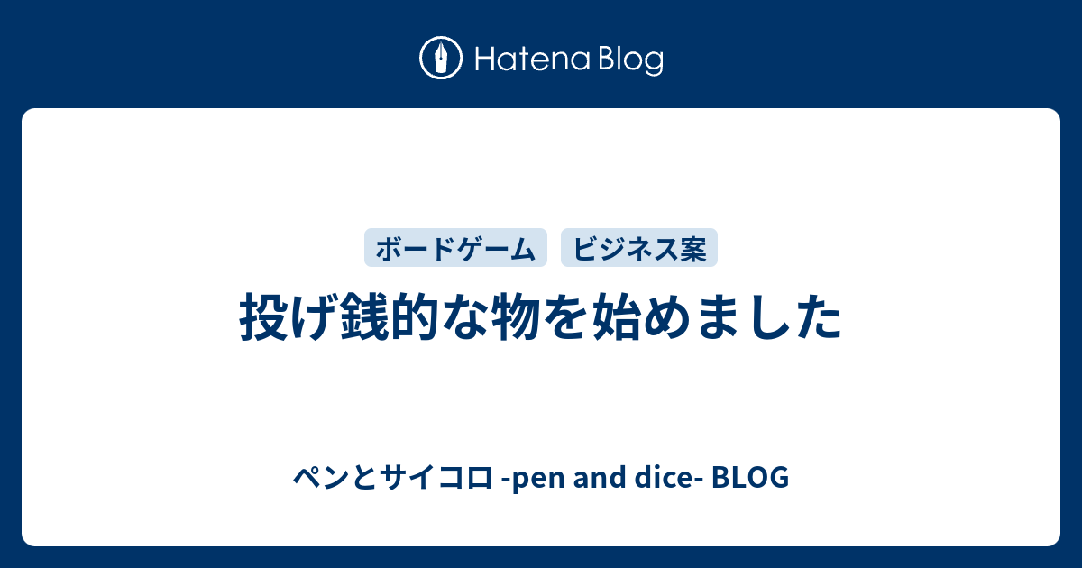 投げ銭的な物を始めました ペンとサイコロ Pen And Dice Blog