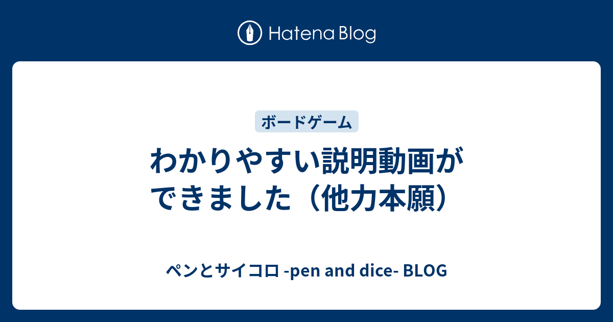 わかりやすい説明動画ができました 他力本願 ペンとサイコロ Pen And Dice Blog