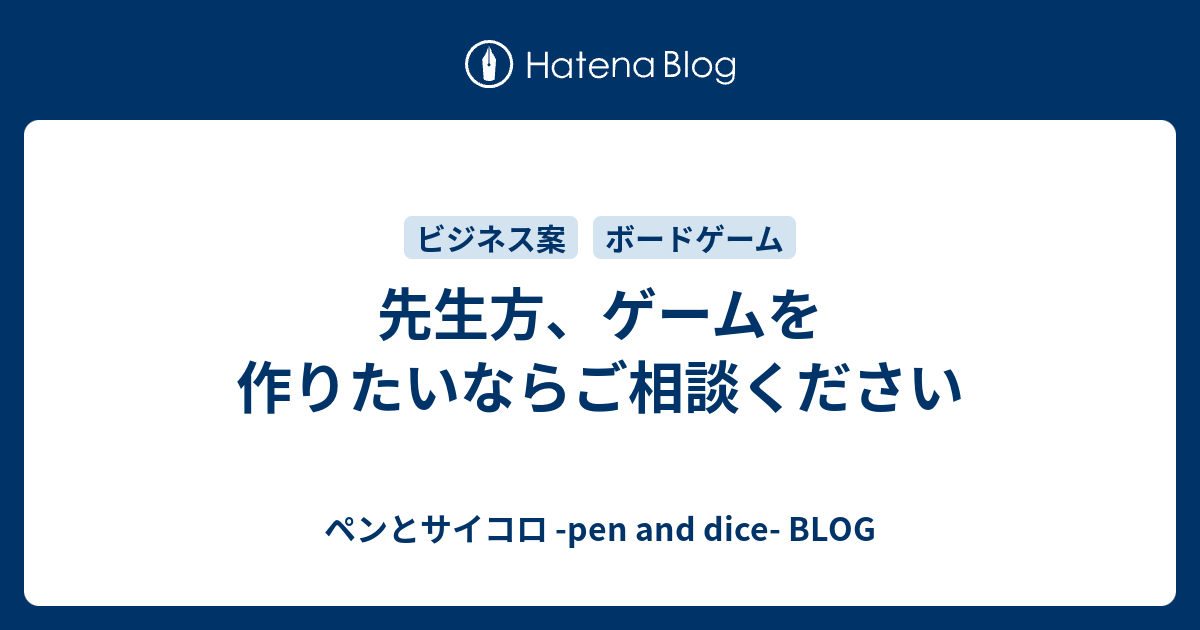 先生方 ゲームを作りたいならご相談ください ペンとサイコロ Pen And Dice Blog