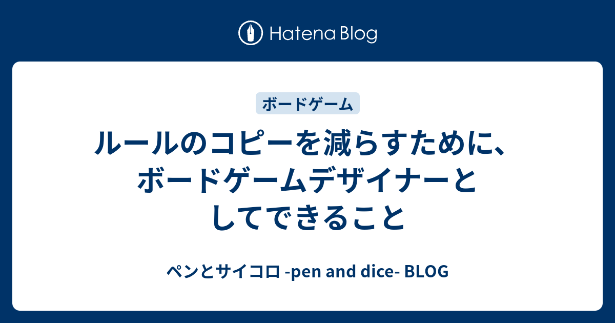 ルールのコピーを減らすために ボードゲームデザイナーとしてできること ペンとサイコロ Pen And Dice Blog