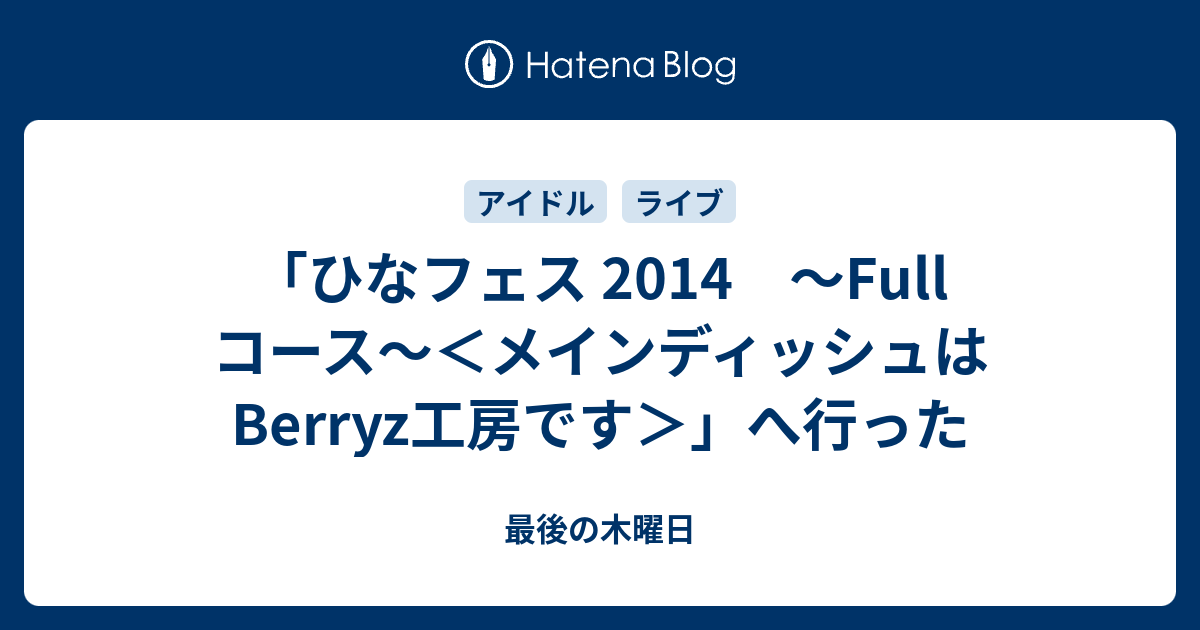 ひなフェス 14 Full コース メインディッシュはberryz工房です へ行った 最後の木曜日